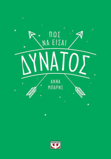 Πώς να Είσαι Δυνατός