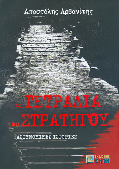 Τα Τετράδια του Στρατηγού, Αστυνομικές Ιστορίες Τα Τετράδια του Στρατηγού, Αστυνομικές Ιστορίες