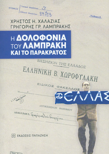 Η δολοφονία του Λαμπράκη και το παρακράτος
