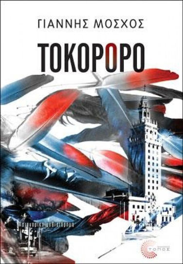 Τοκορόρο Τοκορόρο