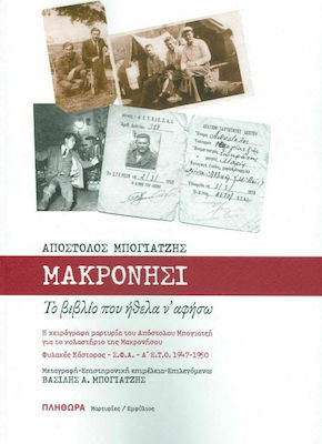 Μακρονήσι, Το βιβλίο που ήθελα ν' αφήσω, Mărturia scrisă de mână a lui Apostolos Boyatzis despre infernul de la Makronisos. Închisoarea Castor - S.F.A. - A' E.T.T.O. 1947-1950