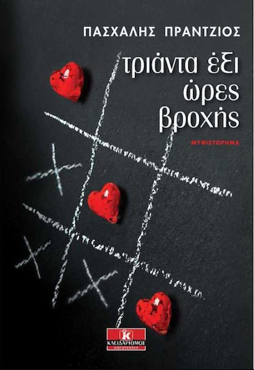 Τριάντα έξι Ώρες Βροχής