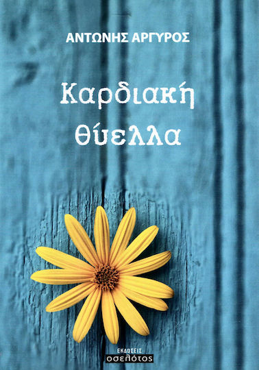 Καρδιακή Θύελλα