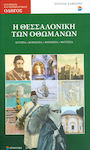 Η Θεσσαλονίκη των Οθωμανών, Ιστορία, κοινωνία, μνημεία, μουσεία