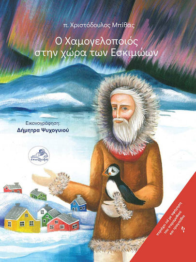 Ο Χαμογελοποιός στην χώρα των εσκιμώων
