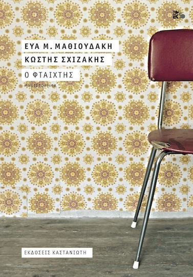 Ο Φταίχτης, Novel