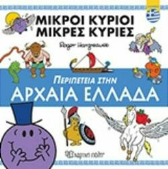 Περιπέτεια στην Αρχαία Ελλάδα Περιπέτεια στην Αρχαία Ελλάδα