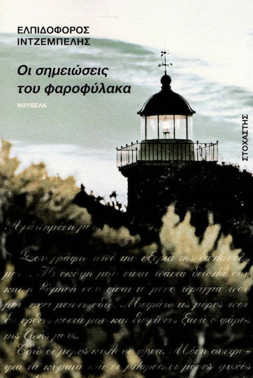Οι Σημειώσεις του Φαροφύλακα Οι Σημειώσεις του Φαροφύλακα
