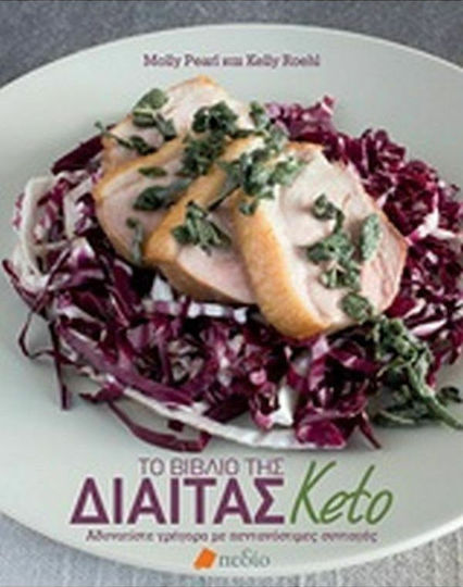 Το βιβλίο της δίαιτας Keto, Αδυνατίστε γρήγορα με πεντανόστιμες συνταγές