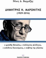 Δημήτρης Ν. Μαρωνίτης (1929-2016)