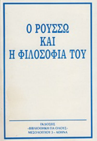 Ο Ρουσσώ και η φιλοσοφία του
