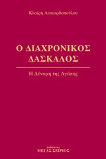 Ο διαχρονικός δάσκαλος 3 Ο διαχρονικός δάσκαλος 3