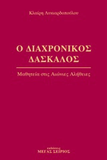 Ο Διαχρονικός Δάσκαλος 2 Ο Διαχρονικός Δάσκαλος 2