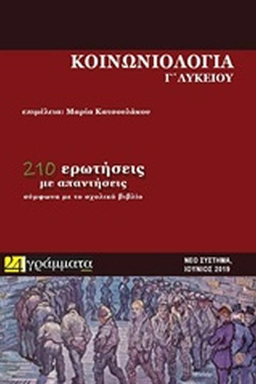 Κοινωνιολογία Γ΄ Λυκείου, 210 Ερωτήσεις με Απαντήσεις Σύμφωνα με το Σχολικό Βιβλίο