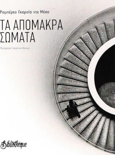Τα Απόμακρα Σώματα