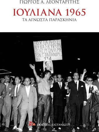 Ιουλιανά 1965, Τα άγνωστα παρασκήνια Ιουλιανά 1965, Τα άγνωστα παρασκήνια
