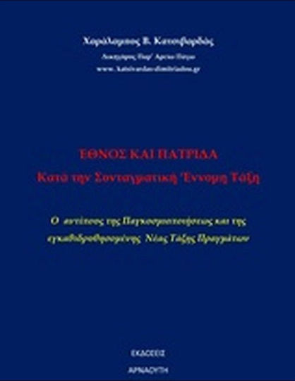 'Εθνος και πατρίδα κατά την συνταγματική ένομη ταξη, Ο αντίποδας της παγκοσμιοποιήσεως και της εγκαθιδρυσομένης νέας τάξης πραγμάτων 'Εθνος και πατρίδα κατά την συνταγματική ένομη ταξη, Ο αντίποδας της παγκοσμιοποιήσεως και της εγκαθιδρυσομένης νέας τάξης πραγμάτων