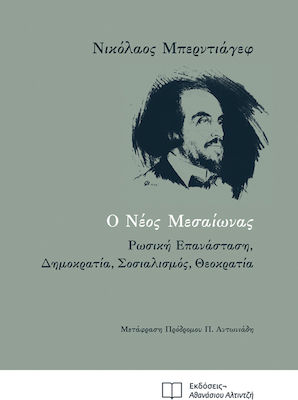 Ο Νεός Μεσαίωνας, Russian Revolution, Democracy, Socialism, Socialism, Theocracy