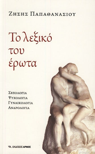 Το Λεξικό Του Έρωτα