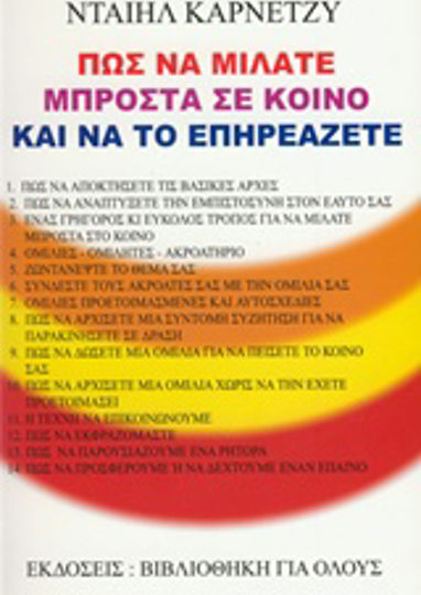 Πώς να Μιλάτε Μπροστά σε Κοινό Και να το Επηρεάζετε Πώς να Μιλάτε Μπροστά σε Κοινό Και να το Επηρεάζετε