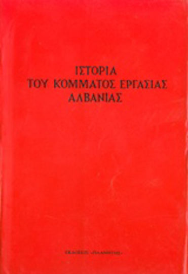 Ιστορία του Κόμματος Εργασίας Αλβανίας Ιστορία του Κόμματος Εργασίας Αλβανίας