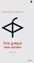 Στα χνάρια των αετών, Ποιήματα