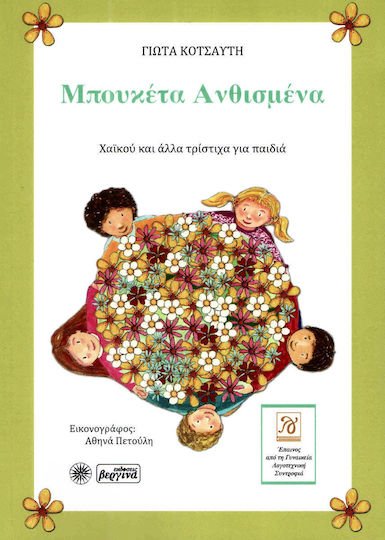 Μπουκέτα ανθισμένα, Χαϊκού και άλλα τρίστιχα για παιδιά