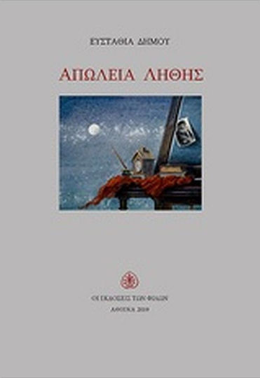 Απώλεια λήθης Απώλεια λήθης