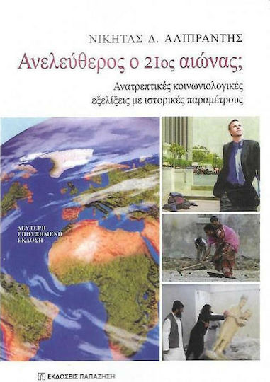 Ανελεύθερος ο 21ος αιώνας;, Ανατρεπτικές κονωνιολογικές εξελίξεις με ιστορικές παραμέτρους