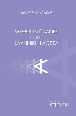 Μύθοι και πλάνες για την ελληνική γλώσσα