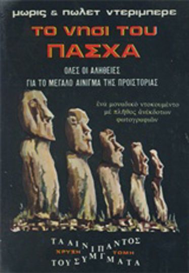 Το Νησί του Πάσχα, Όλες οι Αλήθειες για το Μεγάλο Αίνιγμα της Ιστορίας