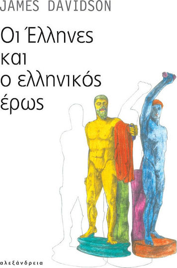 Οι Έλληνες και ο ελληνικός έρως