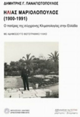 Ηλίας Μαριολόπουλος (1900-1991)