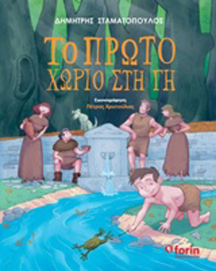 Το πρώτο χωριό στη Γη Το πρώτο χωριό στη Γη