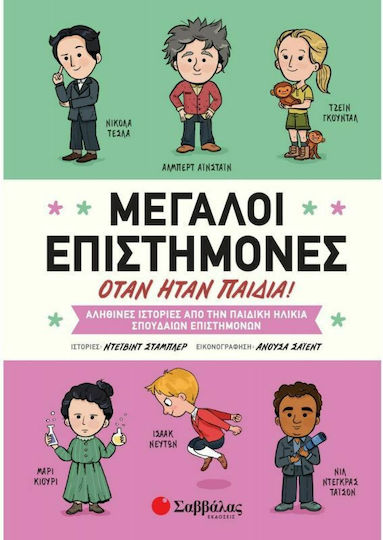 Μεγάλοι επιστήμονες όταν ήταν παιδιά!, Αληθινές ιστορίες από την παιδική ηλικία σπουδαίων επιστημόνων