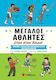 Great athletes when they were kids!, True stories from the childhood of great athletes