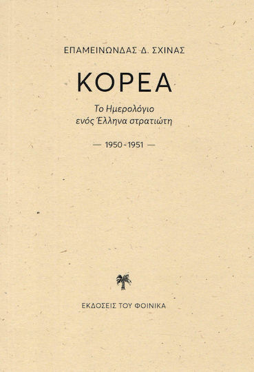 Κορέα: Το ημερολόγιο ενός Έλληνα στρατιώτη 1950-1951