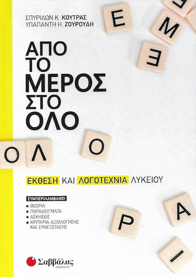 Από το μέρος στο όλο: Έκθεση και λογοτεχνία λυκείου