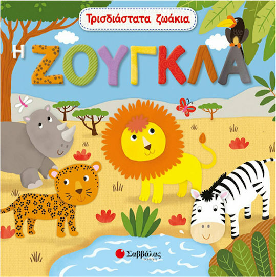 Τρισδιάστατα ζωάκια: Η ζούγκλα