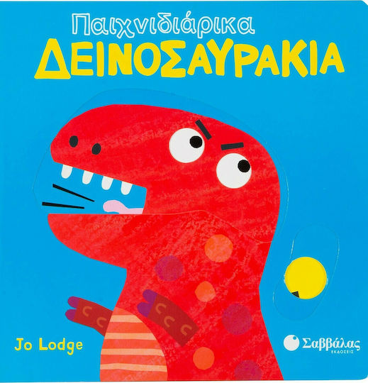 Παιχνιδιάρικα δεινοσαυράκια Παιχνιδιάρικα δεινοσαυράκια