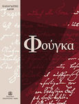 Φούγκα