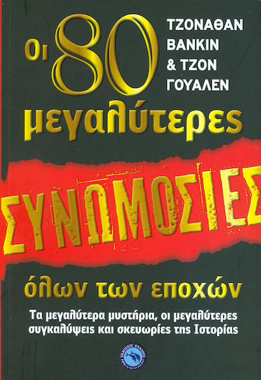 Οι 80 μεγαλύτερες συνωμοσίες όλων των εποχών, Τα μεγαλύτερα μυστήρια, οι μεγαλύτερς συγκαλύψδις και σκευωρίες της ιστορίας