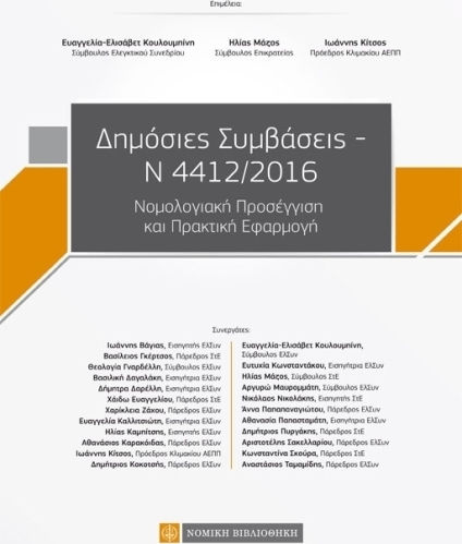 Δημόσιες συμβάσεις Ν 4412/2016, Νομολογιακή προσέγγιση και πρακτική εφαρμογή