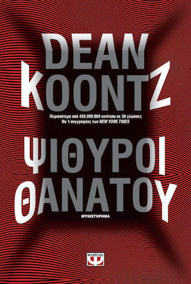 Ψίθυροι Θανάτου, Novel