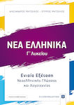 Νέα ελληνικά Γ΄λυκείου, Ενιαία εξέταση νεοελληνικής γλώσσας και λογοτεχνίας