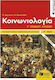 Κοινωνιολογία Γ΄ Γενικού Λυκείου, Προσανατολισμός Ανθρωπιστικών Σπουδών, Τόμος Α'