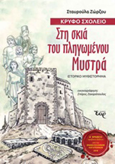 Στη σκιά του πληγωμένου Μυστρά, Hidden school: Historical novel