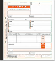 Typotrust Τιμολόγιο Παροχής Υπηρεσιών Μεταφοράς Invoice Block 4x50 Sheets 254δ