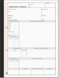 Typotrust Ημερολόγιο Εργασιών Misc Forms 2x50 Sheets 396