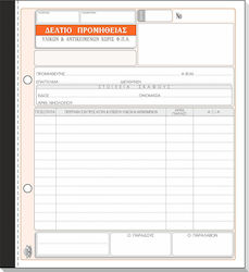 Typotrust Δελτίο Προμήθειας Υλικών & Αντικειμένων χωρίς ΦΠΑ 2x50 Φύλλα 318